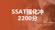 SSAT强化冲2200分