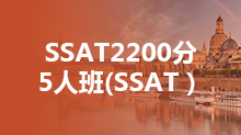 SSAT2200分5人班(SSAT）