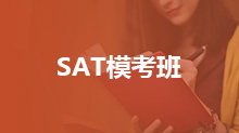 SAT模考班