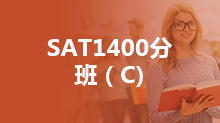 SAT1400分班（C)