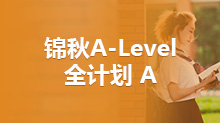 锦秋A-Level 全计划 A