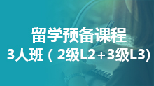 留学预备课程3人班（2级L2+3级L3)