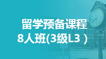 留学预备课程8人班(3级L3）