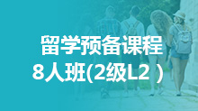 留学预备课程8人班(2级L2）