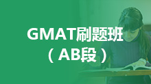 GMAT刷题班 （AB段）