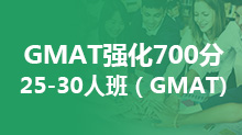 GMAT强化700分25-30人班（GMAT)