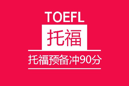 托福预备冲90分班