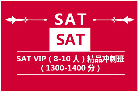 新SAT VIP（8-10人）精品冲刺班