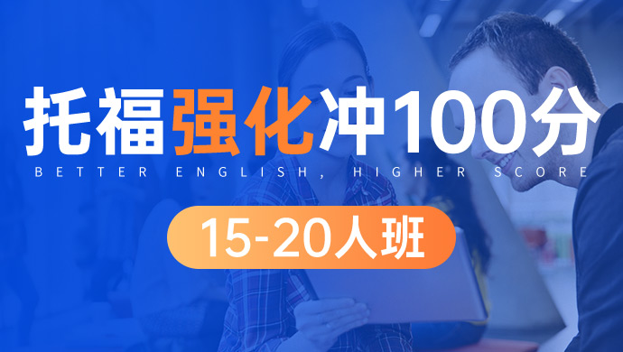 托福强化冲100分15-20人班