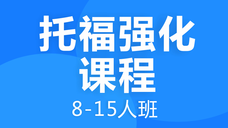 托福强化课程8-15人班