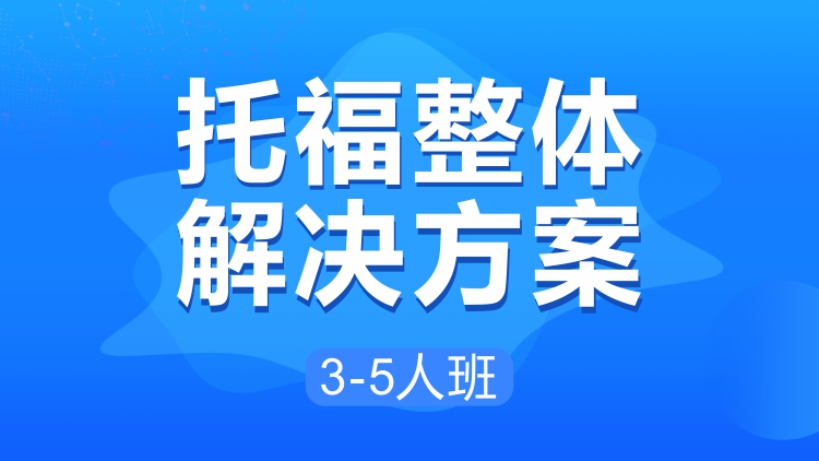 托福整体解决方案3-5人班