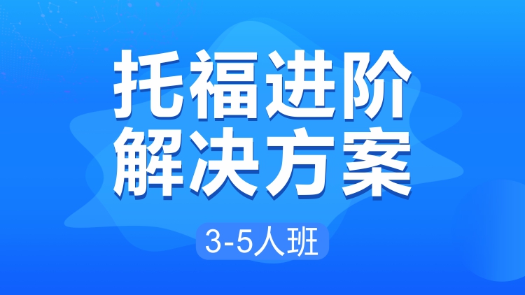 托福进阶解决方案3-5人班