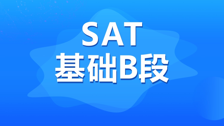 SAT基础B段