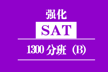 新SAT强化1300分班（B）