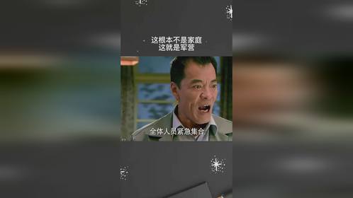 这根本不是家庭，这就是军营