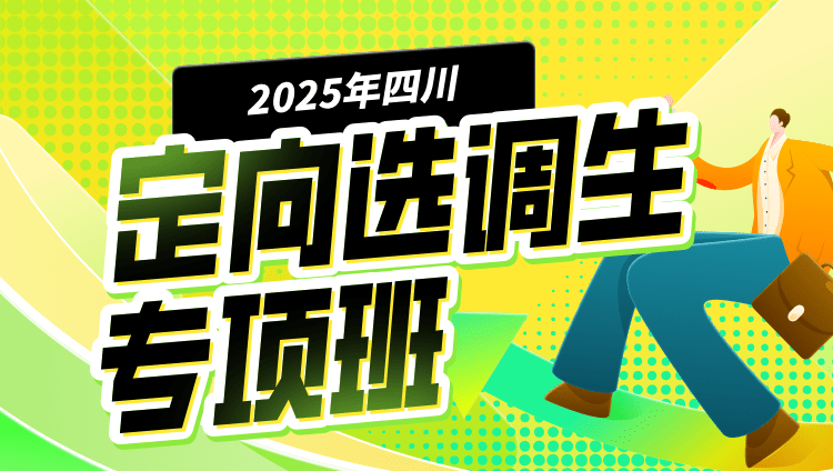 2025年四川定向选调生专项班