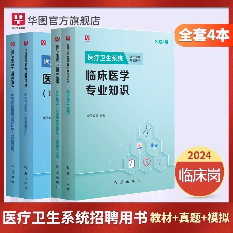 2024版临床岗（医学基础+临床专业知识）教材+历年 4本