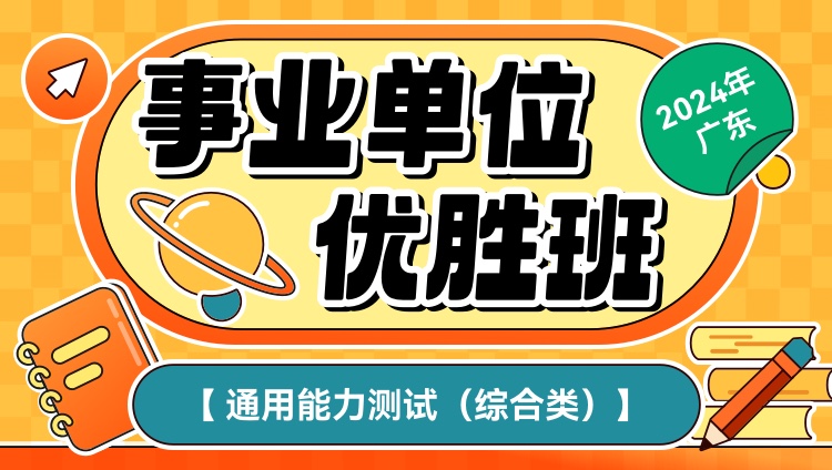 2024年广东事业单位【通用能力测试】优胜班（综合类）