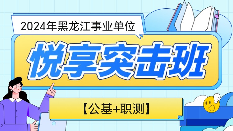 2024年黑龙江事业单位【公基+职测】悦享突击班