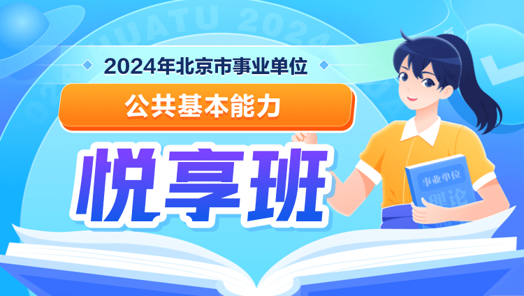 2024年北京市事业单位【公共基本能力】悦享班