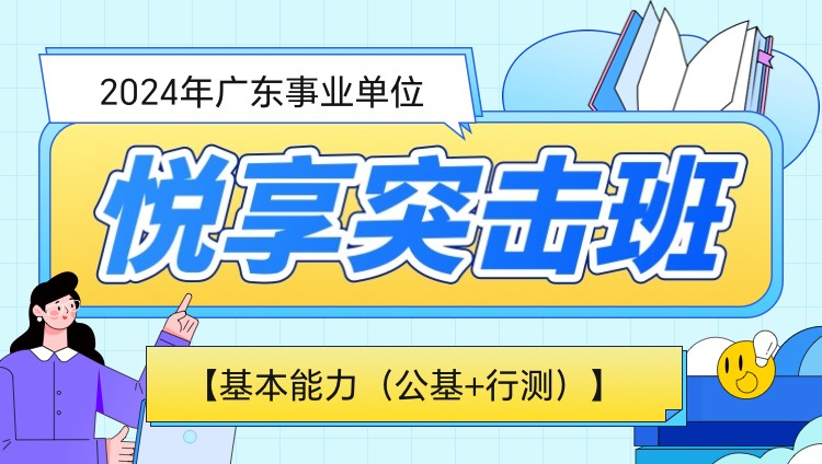 2024年广东事业单位【基本能力（公基+行测）】悦享突击班