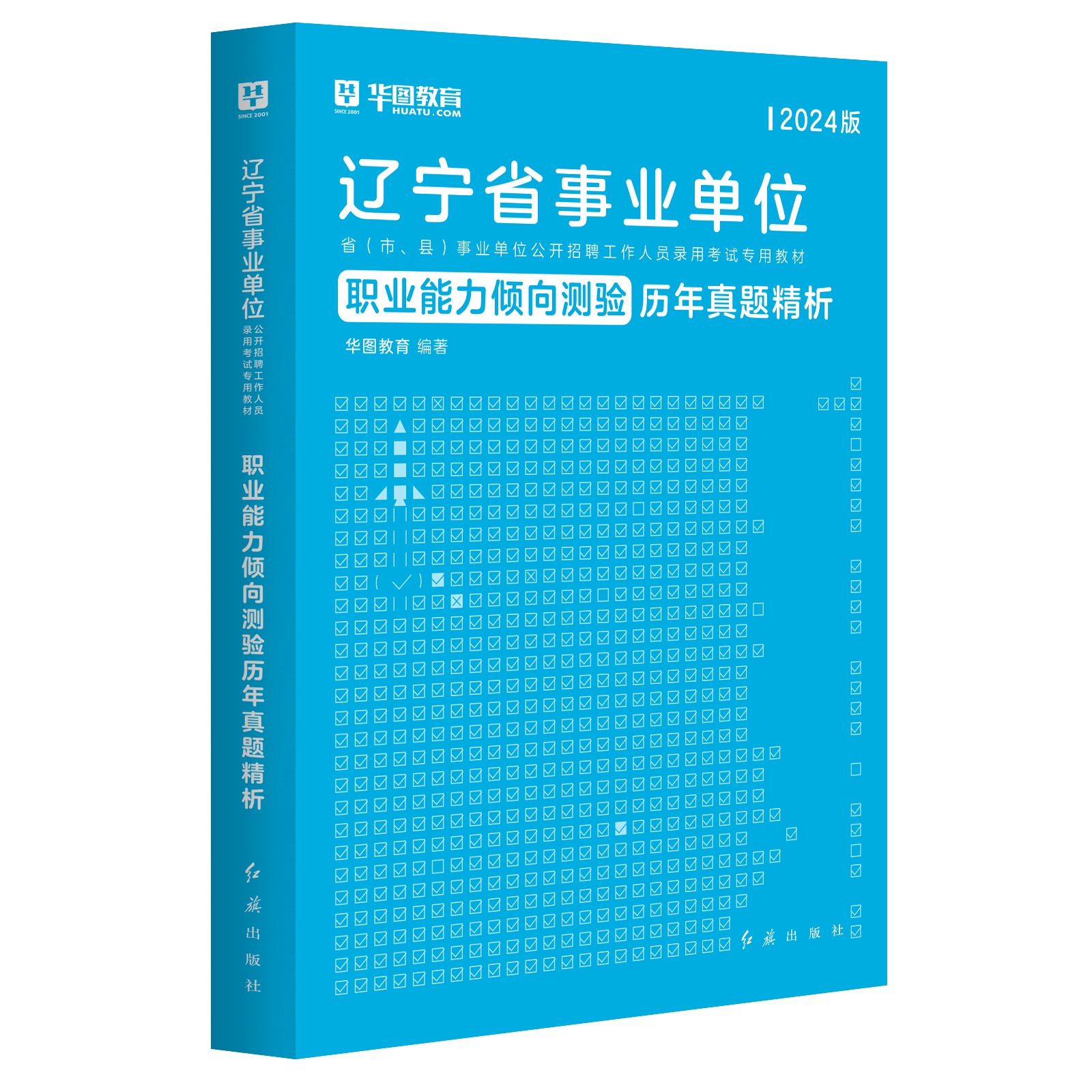 2024版辽宁省事业单位考试【职业能力测试】历年 1本