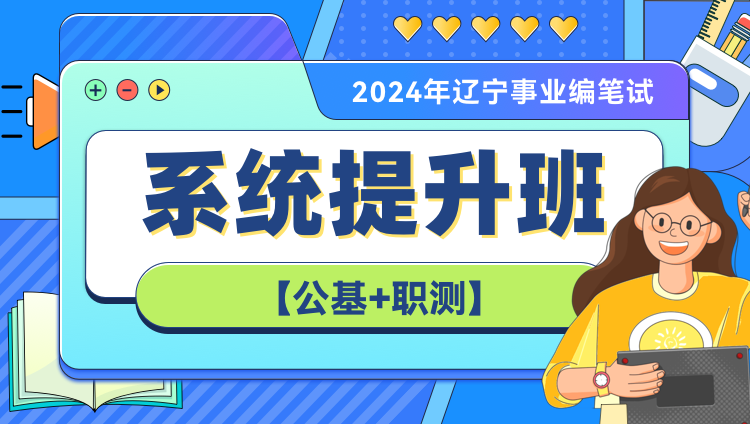 2024年辽宁事业编笔试系统提升班（第六期）