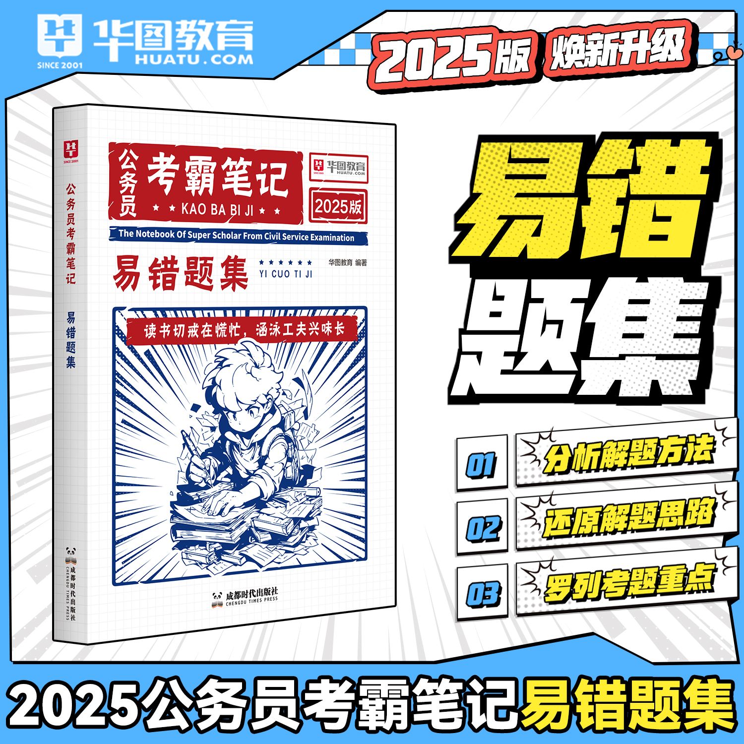 2025版公务员考霸笔记易错题集