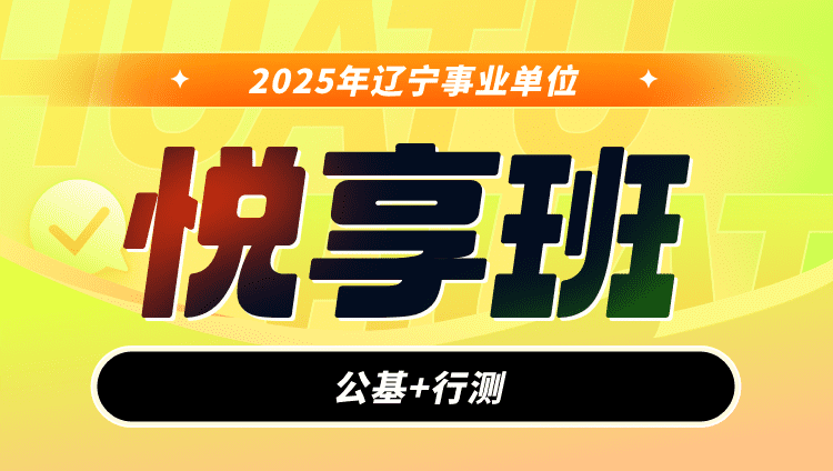 2025年辽宁事业单位【公基+行测】悦享班