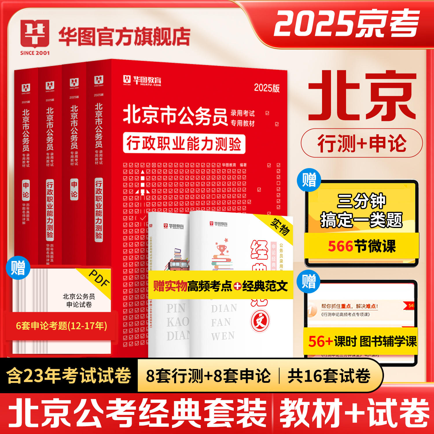 2025版北京公务员录用考试专用教材行测申论教材+历年试题 4本