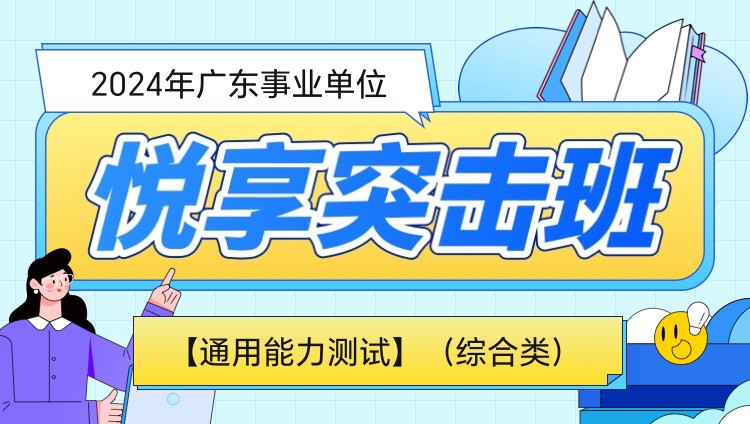 2024年广东事业单位【通用能力测试】悦享突击班（综合类）