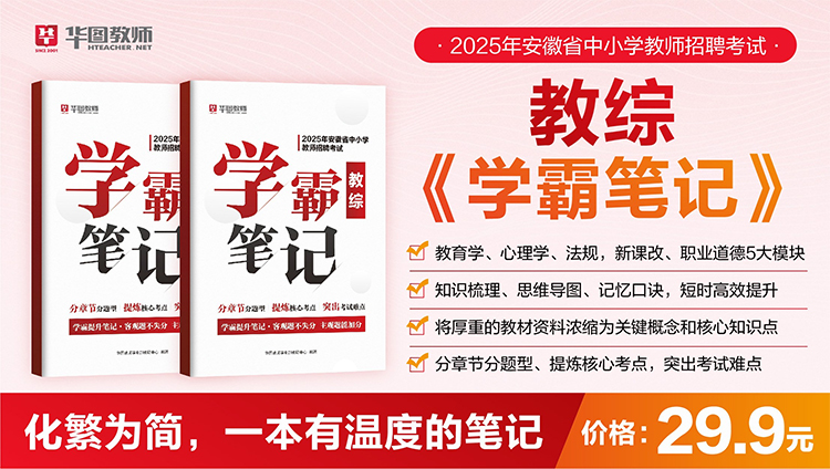 【预售合肥11月8日发货】中小学教综《学霸笔记》双十一期间仅11.11元（网课+纸质资料）