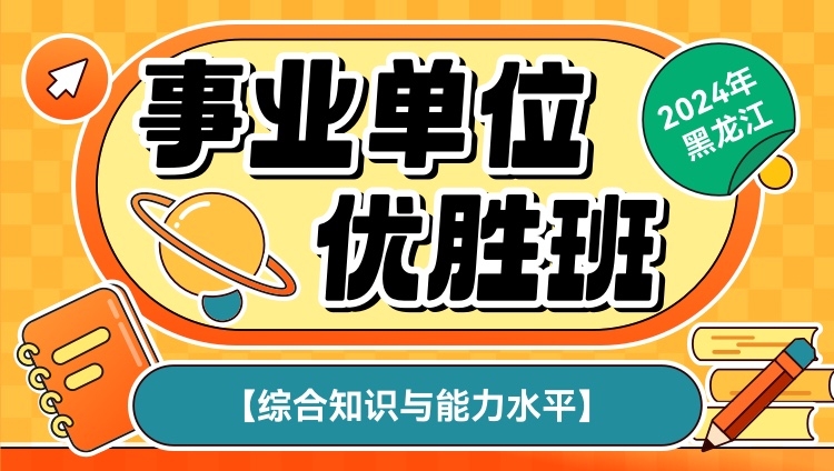 2024年黑龙江事业单位【综合知识与能力水平】优胜班