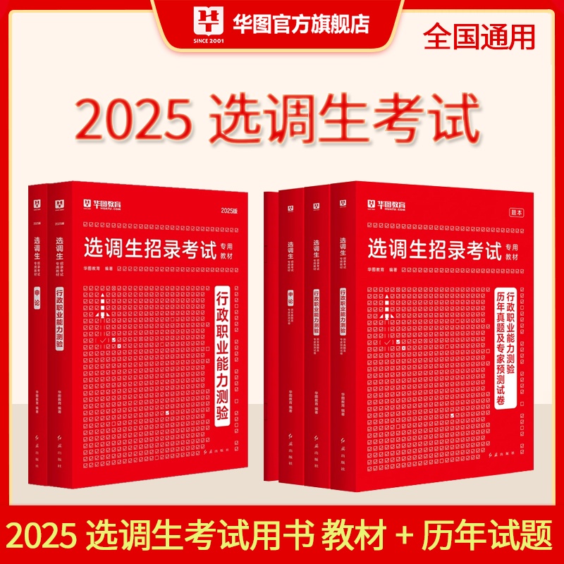 2025版选调生招录考试【申论+行测】教材+历年 4本