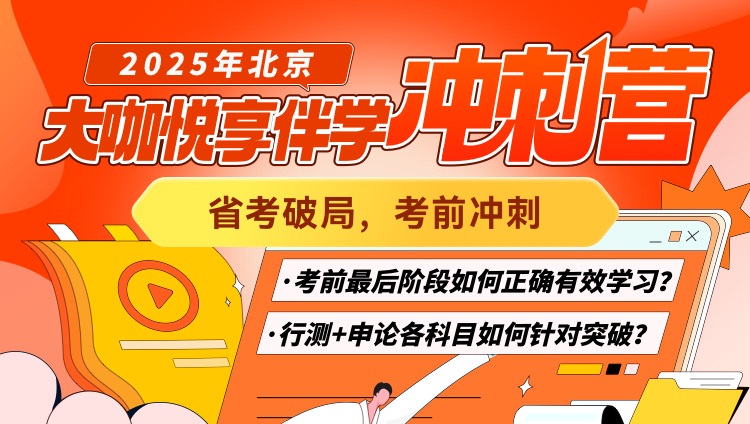 2025年北京市考大咖悦享伴学冲刺营