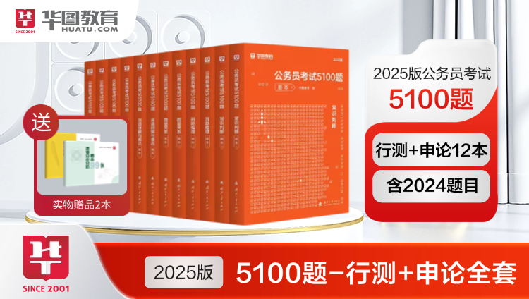 【行测+申论全套-5100题】2025版公务员考试5100题行测+申论+逻辑分阶+申论关键词 14本