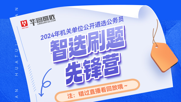 2024年机关单位公开遴选公务员智选刷题先锋营