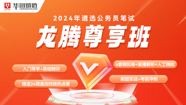 【通用】2024年遴选公务员笔试龙腾尊享班（含图书）