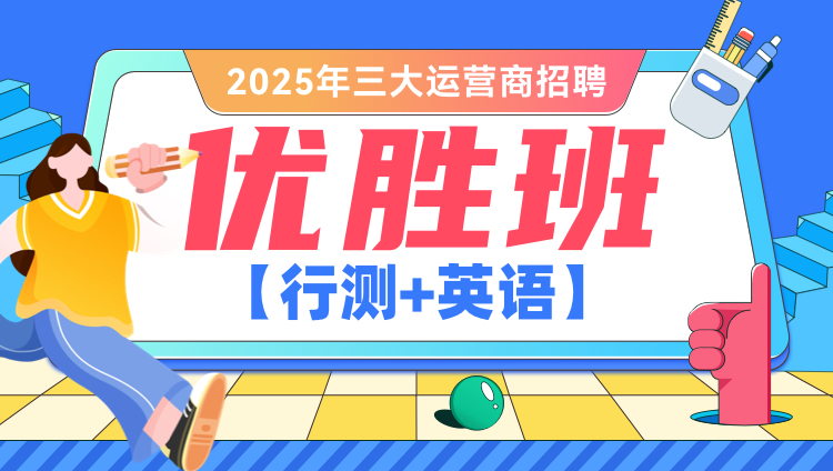 2025年三大运营商招聘【行测+英语】优胜班