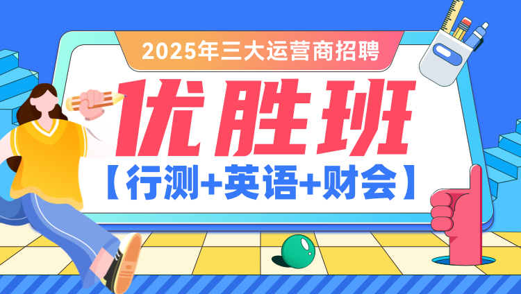 2025年三大运营商招聘【行测+英语+财会】优胜班