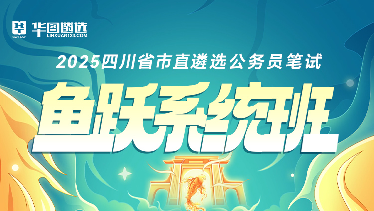 【四川】2025遴选笔试鱼跃系统班