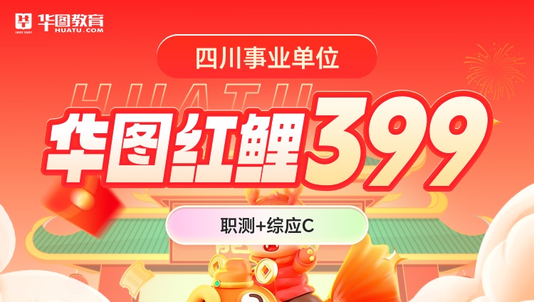 【四川事业单位】华图红鲤399（职测+综应C）