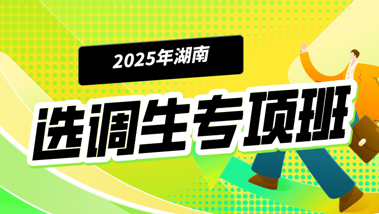 2025年湖南选调生专项班