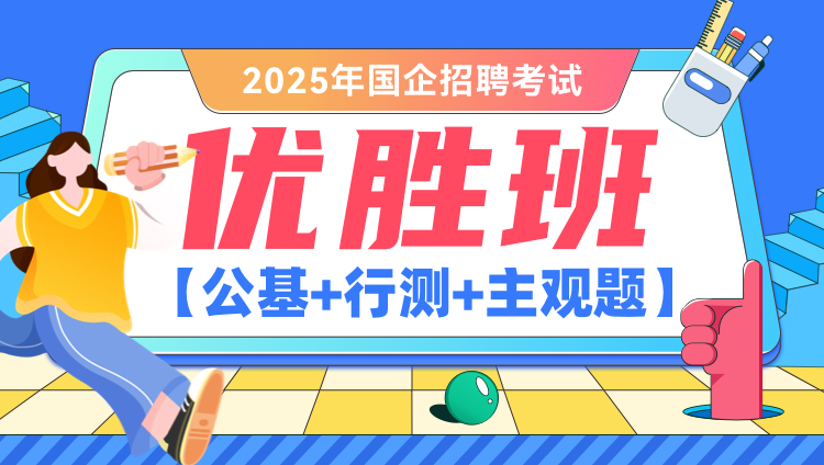 2025年国企招聘考试【公基+行测+主观题】优胜班