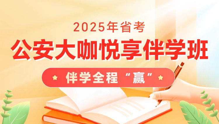 2025年福建省考公安大咖悦享伴学班6期