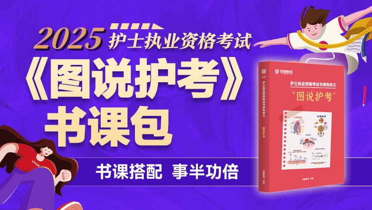 （含图书）2025年全国护士资格证书课包