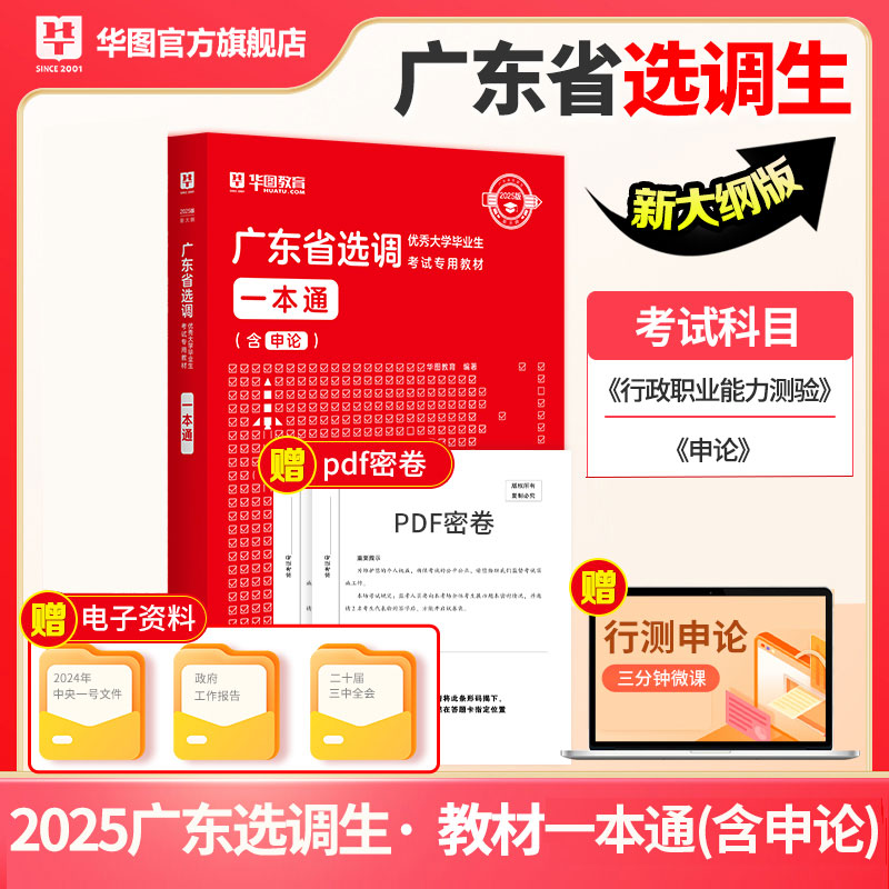 2025版广东省选调优秀大学毕业生考试专用教材一本通