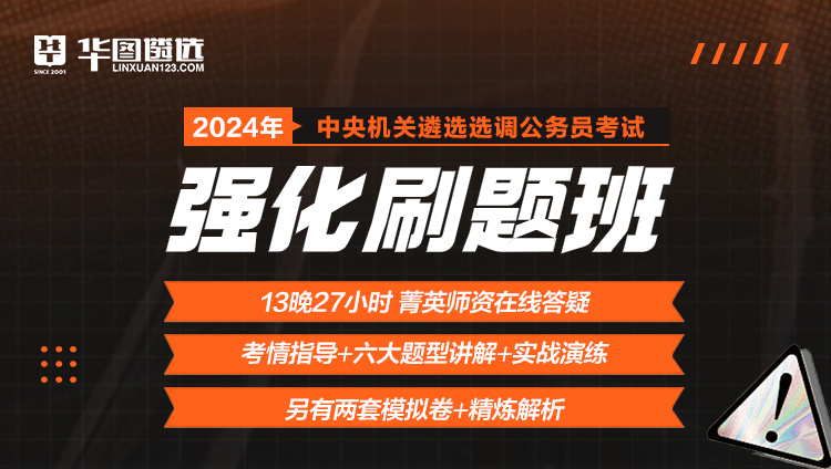 2024年中央遴选选调公务员考试强化刷题班