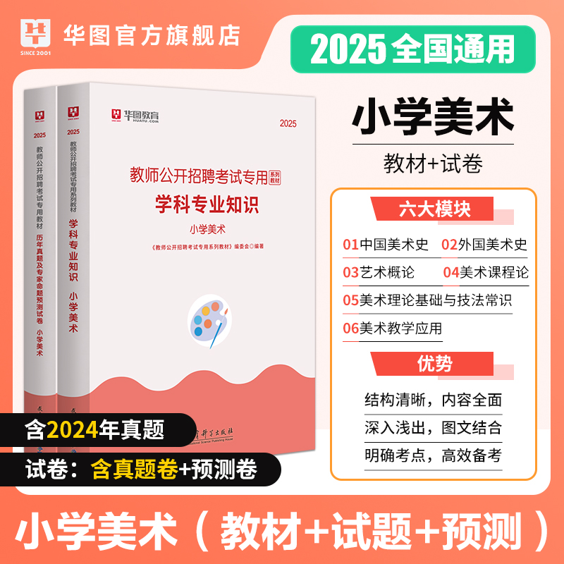 2025年教师招聘【小学美术】教材+历年 2本