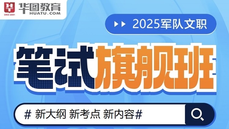 (新大纲)【会计学】2025军队文职笔试【公共科目+专业科目】旗舰班